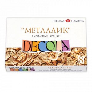 Краски акриловые металлик "Декола",  8 цветов по 18 мл, в ту