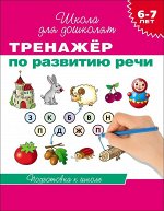 Тренажер по развитию речи