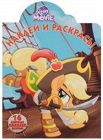 Наклей и раскрась N НР 17136 &quot;Мой маленький пони&quot;