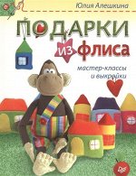 Подарки из флиса. Мастер-классы и выкройки 64стр., 250х195х5мм, Мягкая обложка