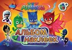 Герои в масках. Альбом наклеек
