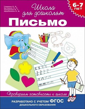 6-7 лет. Письмо. Проверяем готовность к школе. ФГОС 96стр., 225х195х5мм, Мягкая обложка