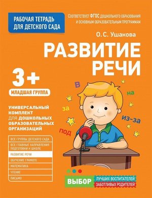 Для детского сада. Развитие речи. Младшая группа 32стр., 212х275х2мм, Мягкая обложка