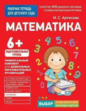 Математика. Рабочая тетрадь для детского сада 32стр., 275х212х4мм, Мягкая обложка