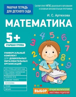 Математика. Рабочая тетрадь для детского сада. Старшая группа (5+) 32стр., 275х212х4мм, Мягкая обложка
