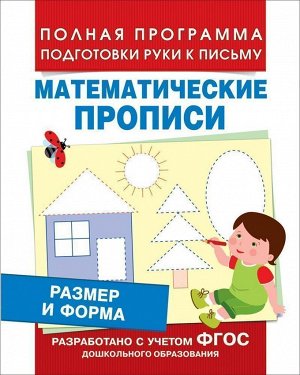 Математические прописи. Размер и форма 16стр., 170х215х1мм, Мягкая обложка