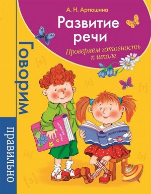 Развитие речи. Проверяем готовность к школе 48стр., 255х195х4мм, Мягкая обложка