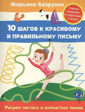 Рисуем зигзаги и волнистые линии. 10 шагов к красивому и правильному письму 16стр., 255х195х2мм, Мягкая обложка