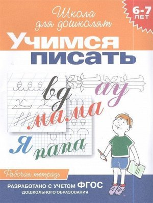 Учимся писать. Рабочая тетрадь / 6-7 лет 24стр., 255х195х2мм, Мягкая обложка