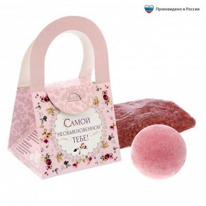 Подарочный набор в сумочке «Самой необыкновенной»: соль для ванн (лаванда) , бурлящий шар (роза)