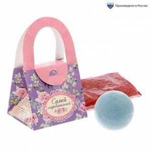 Подарочный набор в сумочке «Самой очаровательной»: соль для ванн (роза), бурлящий шар (лаванда)