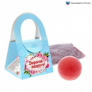 Подарочный набор в сумочке «Подруге»: соль для ванн (роза), бурлящий шар (клубника)