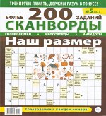 Наш размер 200 сканвордов 05/22 82стр., 195x270х10мм, Мягкая обложка