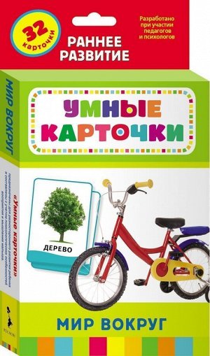 Умные карточки Мир вокруг. 32 карточки 64стр., 200х110х20мм, Картон