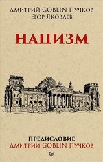 Нацизм