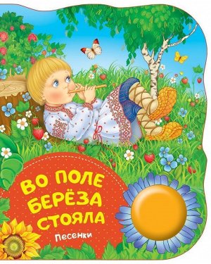 Уценка. Во поле береза стояла (песенки)