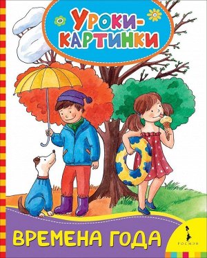 Времена года. Уроки-картинки 10стр., 170х220х5мм, Картон