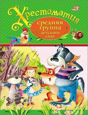 Хрестоматия. Средняя группа детского сада 192стр., 220х170х15мм, Твердый переплет