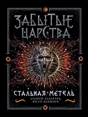 Забытые царства. Стальная метель. Книга 2 384стр., 222х167х32мм, Твердый переплет