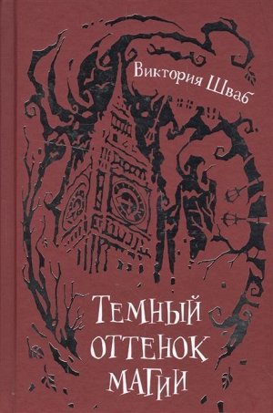 Темный оттенок магии 400стр., 128х200х26мм, Твердый переплет