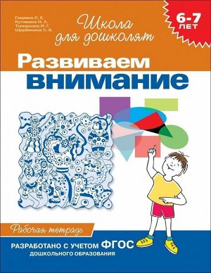 Развиваем внимание. Рабочая тетрадь. 6-7 лет 24стр., 255х195х2мм, Мягкая обложка