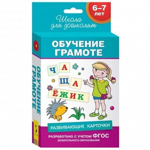 Развивающие карточки. Обучение грамоте 72стр., 130х93х21мм, Твердый переплет