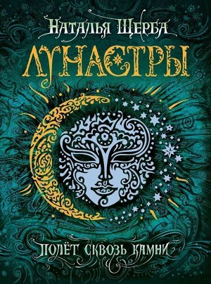 Лунастры. Полет сквозь камни. Книга 2 352стр., 222х168х28мм, Твердый переплет