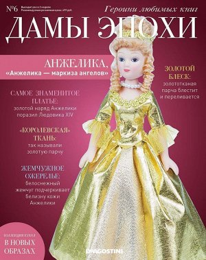 Журнал № 06 Дамы Эпохи. Героини любимых книг (Анжелика )