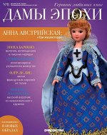 Журнал № 08 Дамы Эпохи. Героини любимых книг (Анна Австрийская ) 16стр.,285х225х2мм, Мягкая обложка