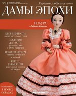 Журнал № 14 Дамы Эпохи. Героини любимых книг (Изаура ) 16стр.,285х225х2мм, Мягкая обложка