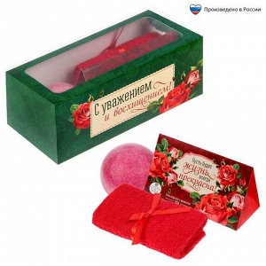 Набор в подарочной коробочке "С уважением и восхищением": соль 150 г (роза), бурлящий шар (роза) полотенце (20х20)