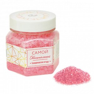 Соль для ванн "Самой обаятельной" с ароматом скандинавских ягод, 250 г