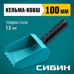 Строительная кельма-ковш 100 мм