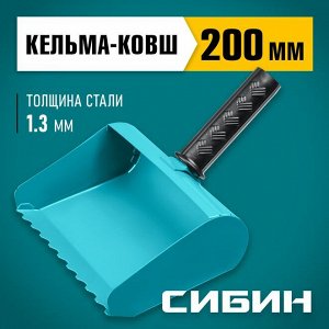 Строительная кельма-ковш СИБИН 200 мм