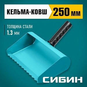 Строительная кельма-ковш СИБИН 250 мм