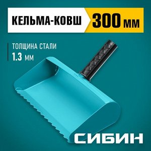 Строительная кельма-ковш СИБИН 300 мм