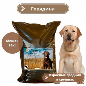 Корм Lion с говядиной Grand Dog ПРЕМИУМ для средних и крупных собак ФИРМЕННЫЙ мешок 20кг