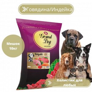 Корм Holistic холистик говядина/индейка Grand Dog для собак всех пород любых размеров ФИРМЕННЫЙ МЕШОК 10кг