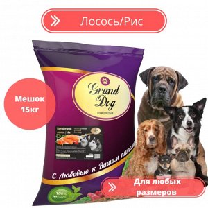 Корм Hypoallergenic salmon/rice лосось/рис Grand Dog гипоаллергенный для собак всех пород любых размеров ФИРМЕННЫЙ МЕШОК 15кг