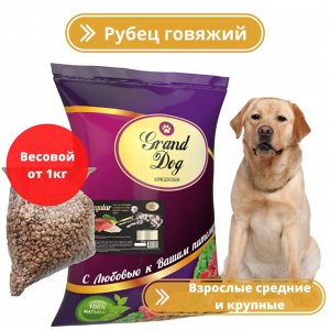 Корм Regular говяжий рубец Grand Dog для средних и крупных по размеру ВЕСОВОЙ от 1кг