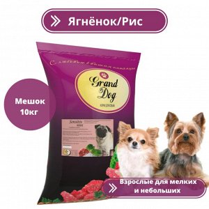 Корм Mini Sensitiv гипоаллергенный ягненок/рис Grand Dog СУПЕРПРЕМИУМ  для мелких и небольших собак ФИРМЕННЫЙ МЕШОК 10кг