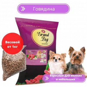 Корм Mini с говядиной Grand Dog для мелких и небольших собак ВЕСОВОЙ от 1кг