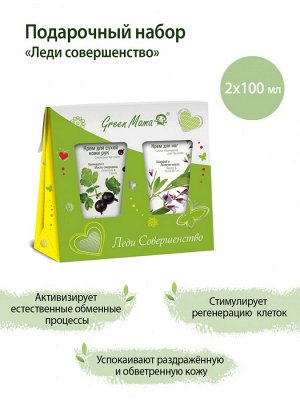 Green Mama ПОДАРОЧНЫЙ НАБОР &quot;ЛЕДИ СОВЕРШЕНСТВО&quot;