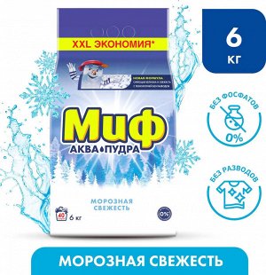 Миф автомат Морозная свежесть 6 кг