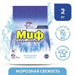 Миф Порошок для стирки автомат &quot;Морозная свежесть&quot; 2 кг