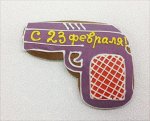 Пряник Пистолет &quot;С 23 февраля!&quot;