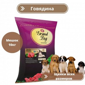 Корм Junior с говядиной Grand Dog для щенков всех пород ФИРМЕННЫЙ МЕШОК 10кг