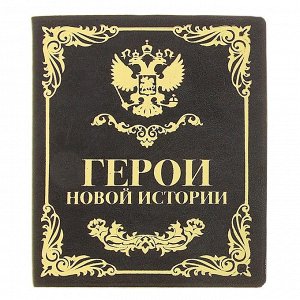 Визитница "Герои новой истории", 24 холдера