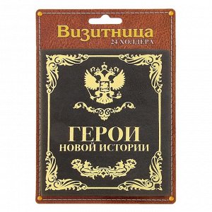 Визитница "Герои новой истории", 24 холдера