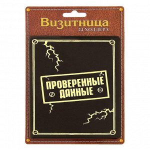 Визитница "Проверенные данные", 24 холдера